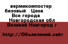 вермикомпостер   базовый › Цена ­ 3 500 - Все города  »    . Новгородская обл.,Великий Новгород г.